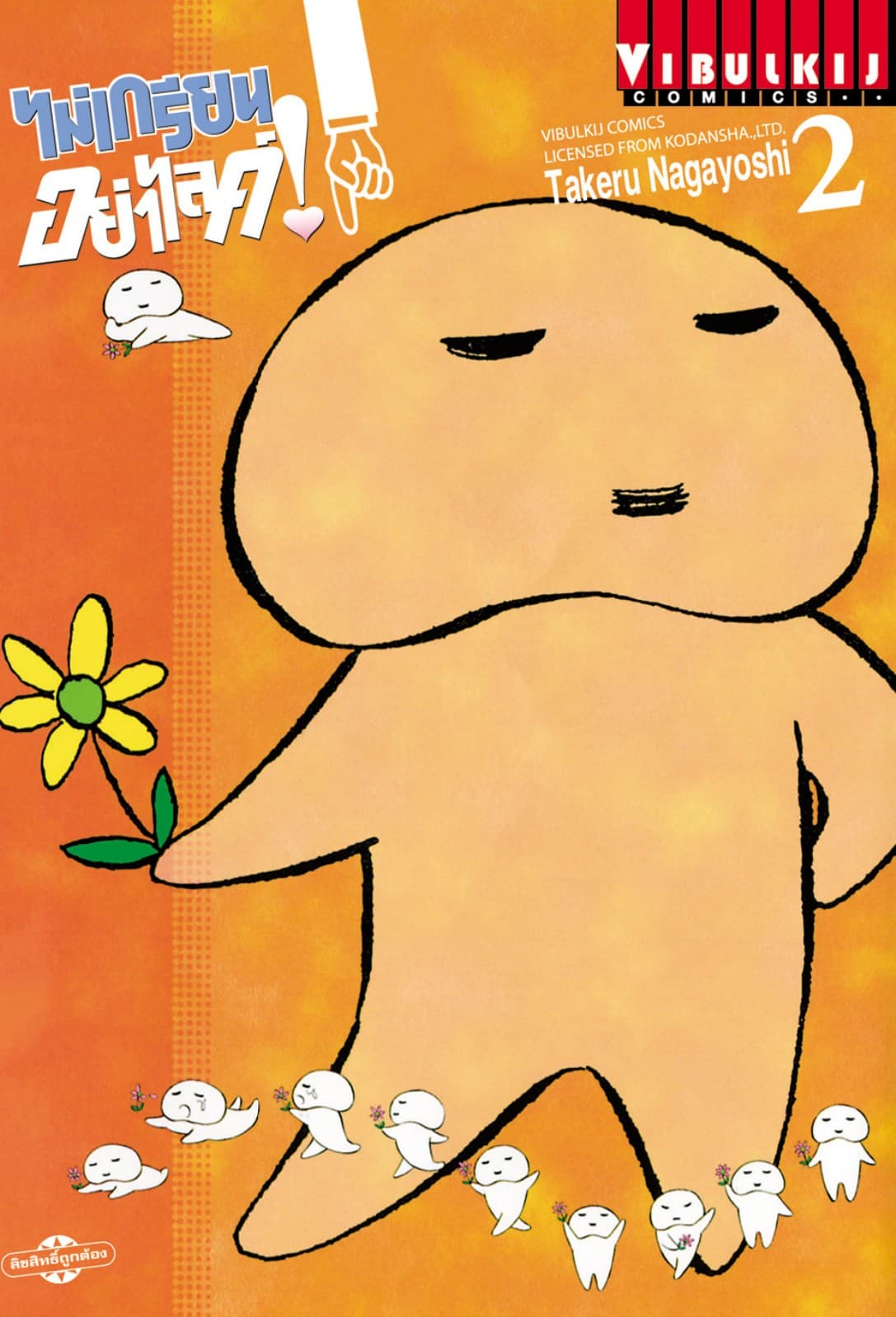 ไม่เกรียนอย่าไลค์! เล่ม 2