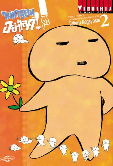 ไม่เกรียนอย่าไลค์! เล่ม 2