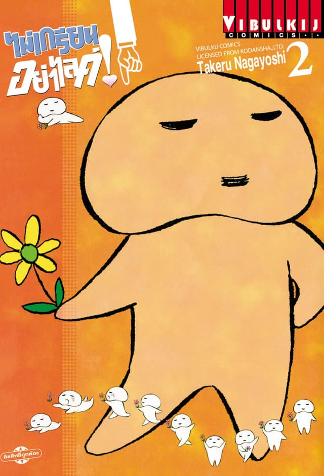 ไม่เกรียนอย่าไลค์! เล่ม 2