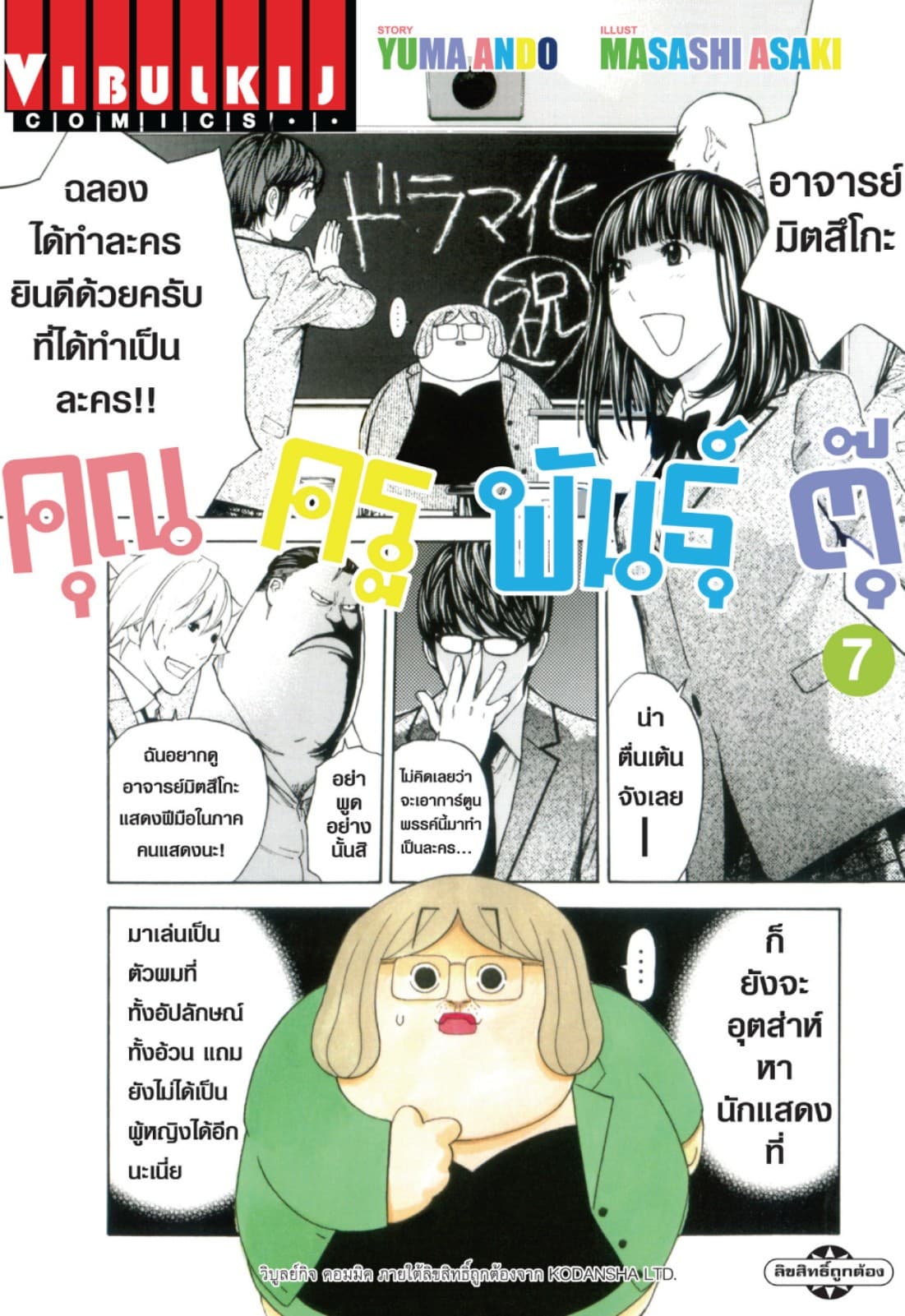 คุณครูพันธุ์ตุ๊ เล่ม 7