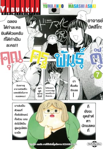 คุณครูพันธุ์ตุ๊ เล่ม 7