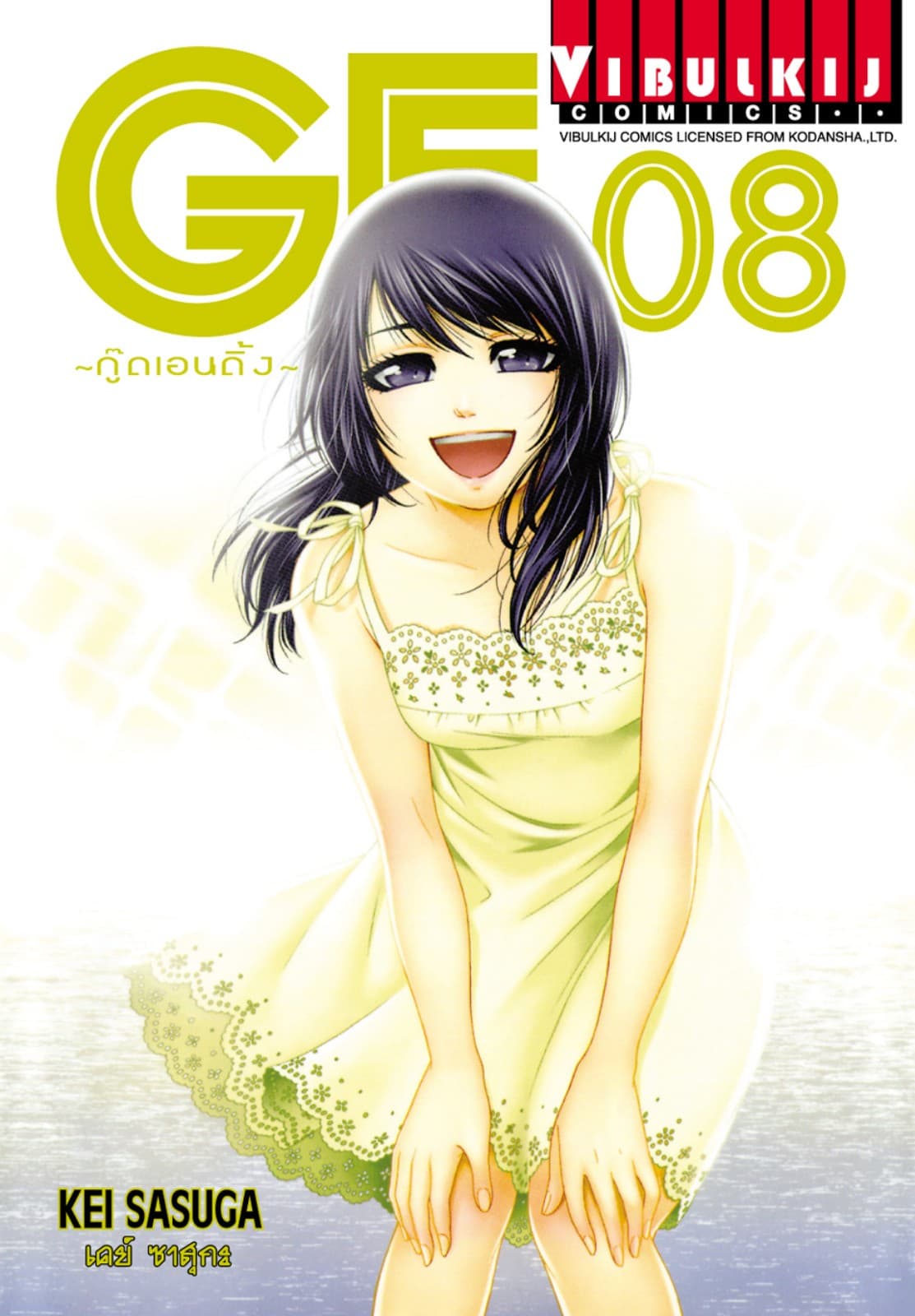 GE กู๊ดเอนดิ้ง GOOD ENDING เล่ม 8