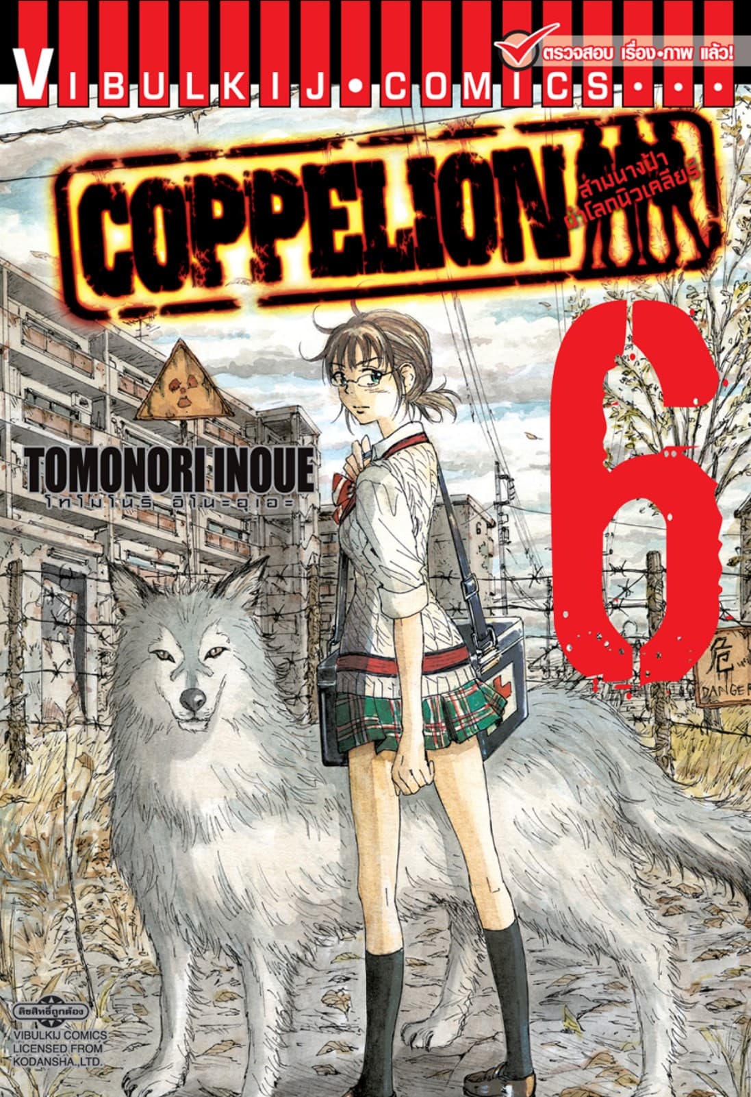 COPPELION สามนางฟ้าผ่าโลกนิวเคลียร์ เล่ม 6