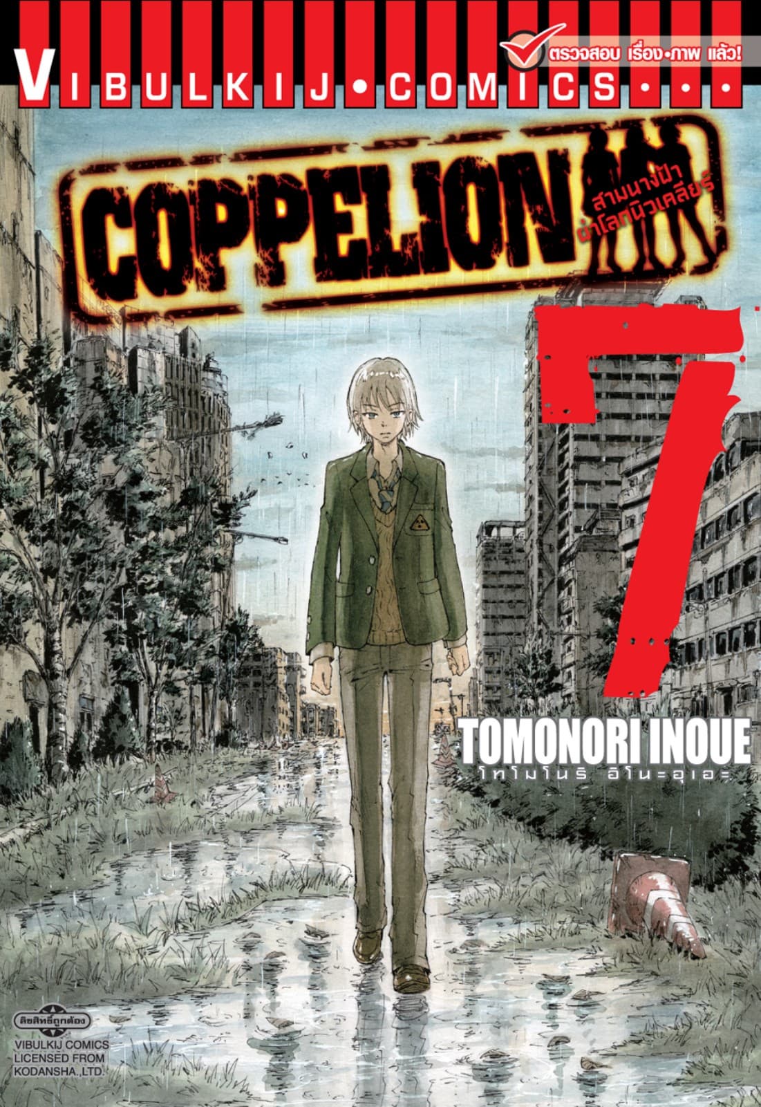 COPPELION สามนางฟ้าผ่าโลกนิวเคลียร์ เล่ม 7