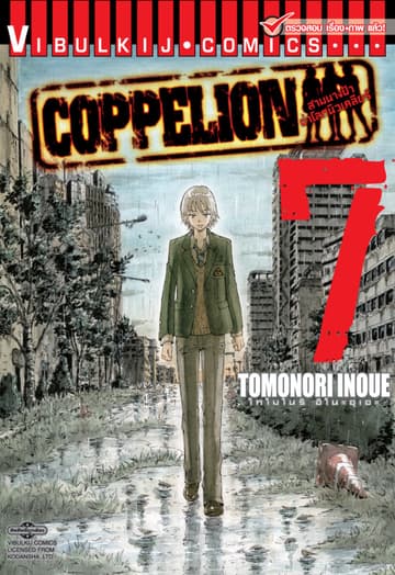 COPPELION สามนางฟ้าผ่าโลกนิวเคลียร์ เล่ม 7
