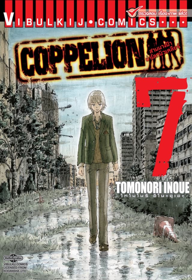 COPPELION สามนางฟ้าผ่าโลกนิวเคลียร์ เล่ม 7