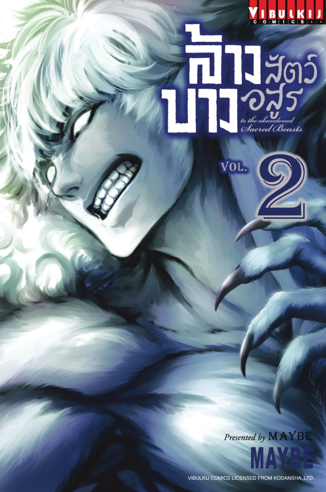 ล้างบางสัตว์อสูร เล่ม 2