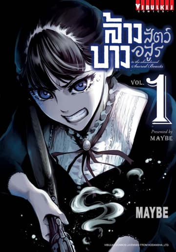 ล้างบางสัตว์อสูร เล่ม 1