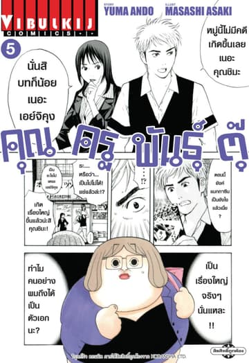 คุณครูพันธุ์ตุ๊ เล่ม 5