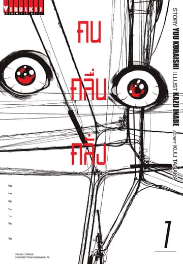 DENJIN N คน คลื่น คลั่ง เล่ม 1