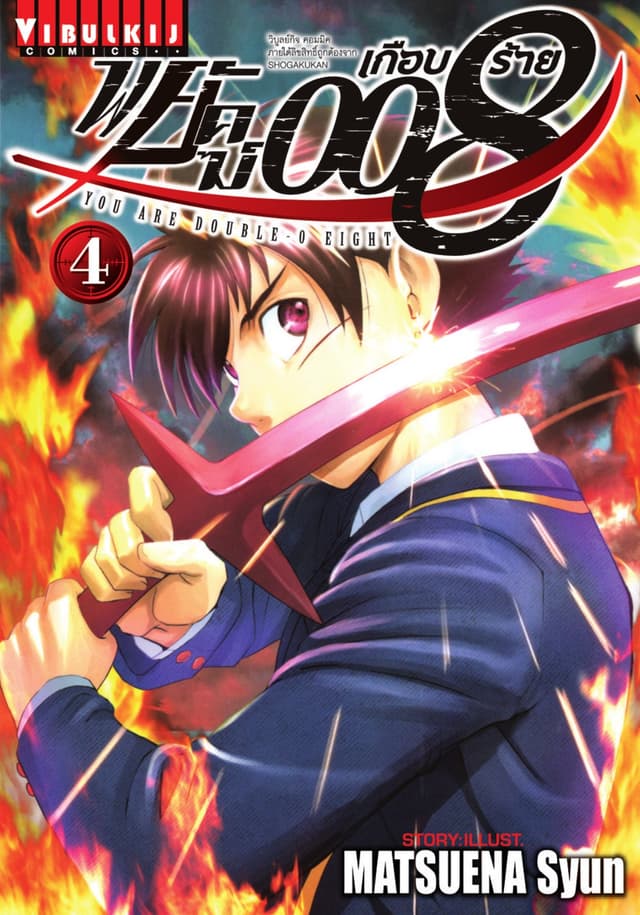 พยัคฆ์เกือบร้าย 008 เล่ม 4