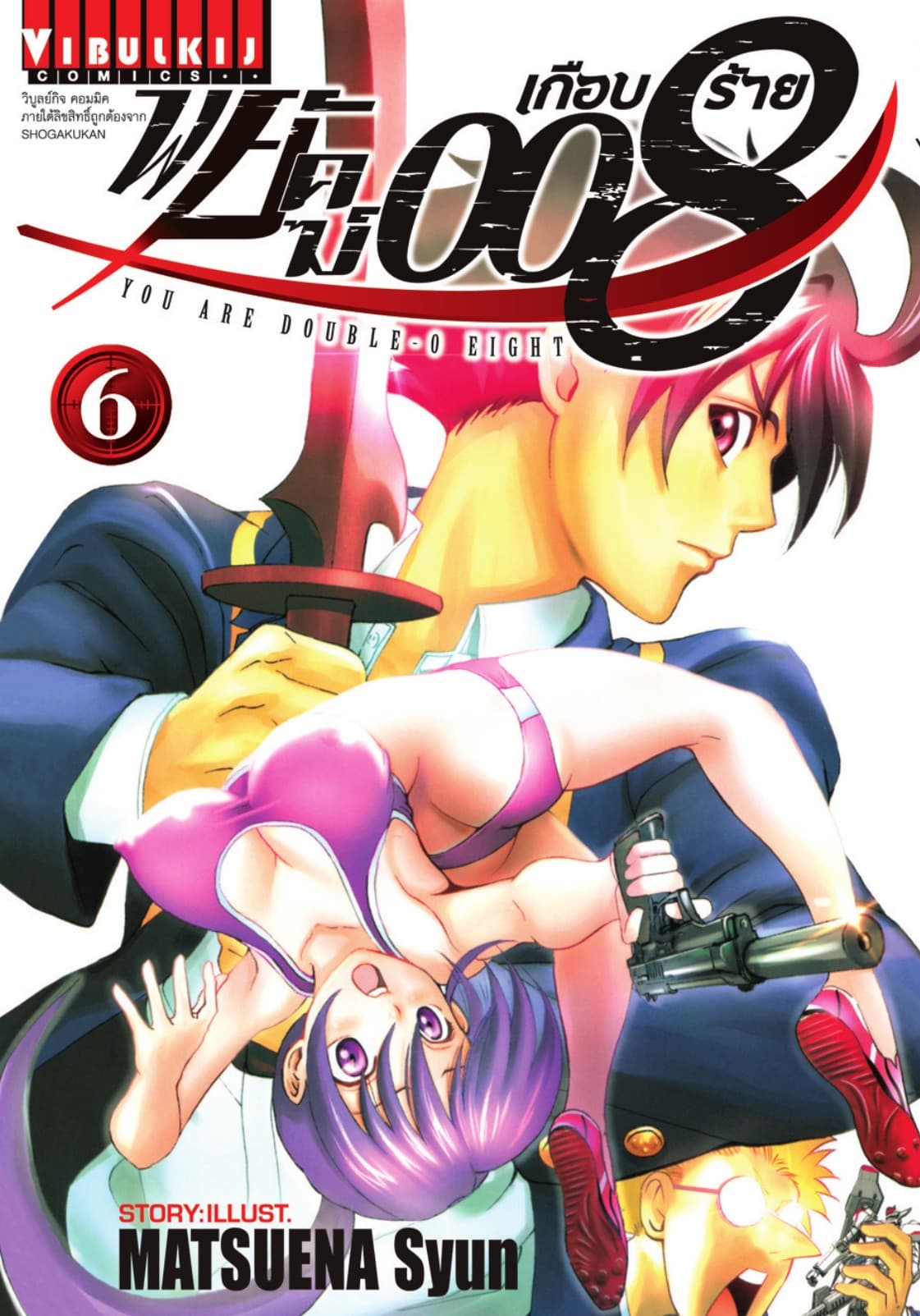 พยัคฆ์เกือบร้าย 008 เล่ม 6