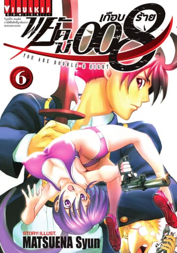 พยัคฆ์เกือบร้าย 008 เล่ม 6