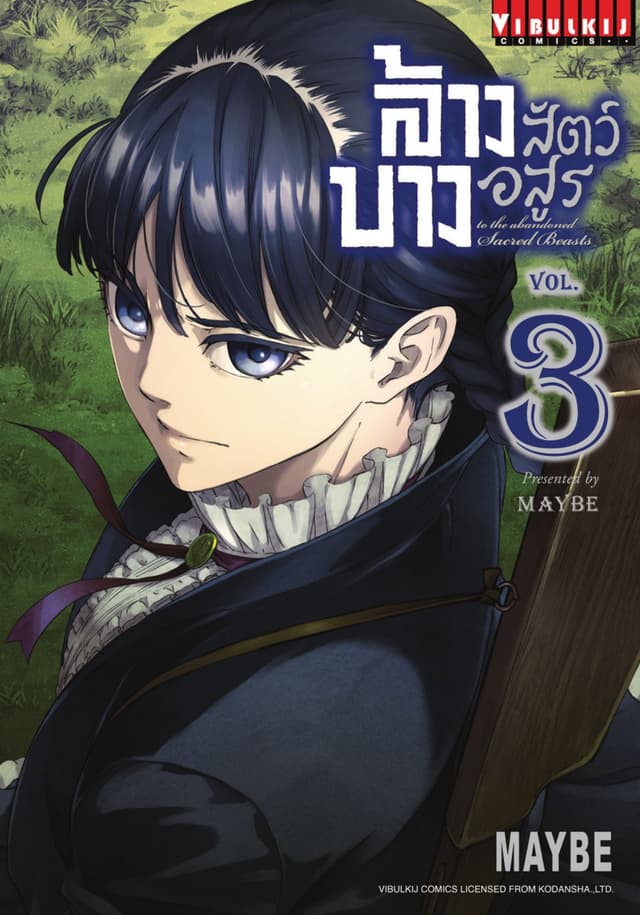 ล้างบางสัตว์อสูร เล่ม 3