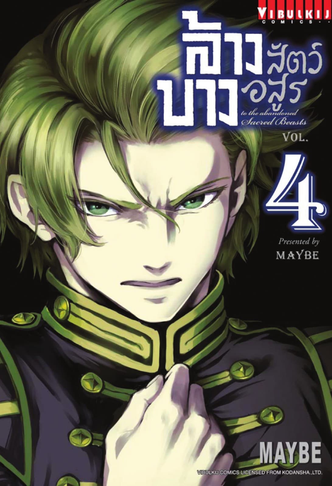 ล้างบางสัตว์อสูร เล่ม 4