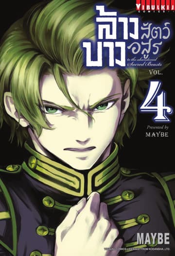 ล้างบางสัตว์อสูร เล่ม 4