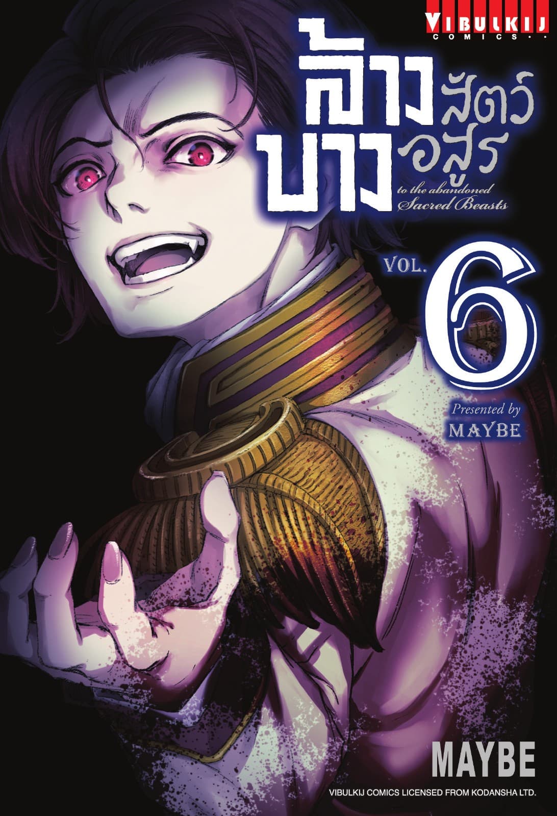 ล้างบางสัตว์อสูร เล่ม 6