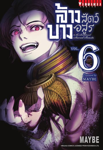 ล้างบางสัตว์อสูร เล่ม 6