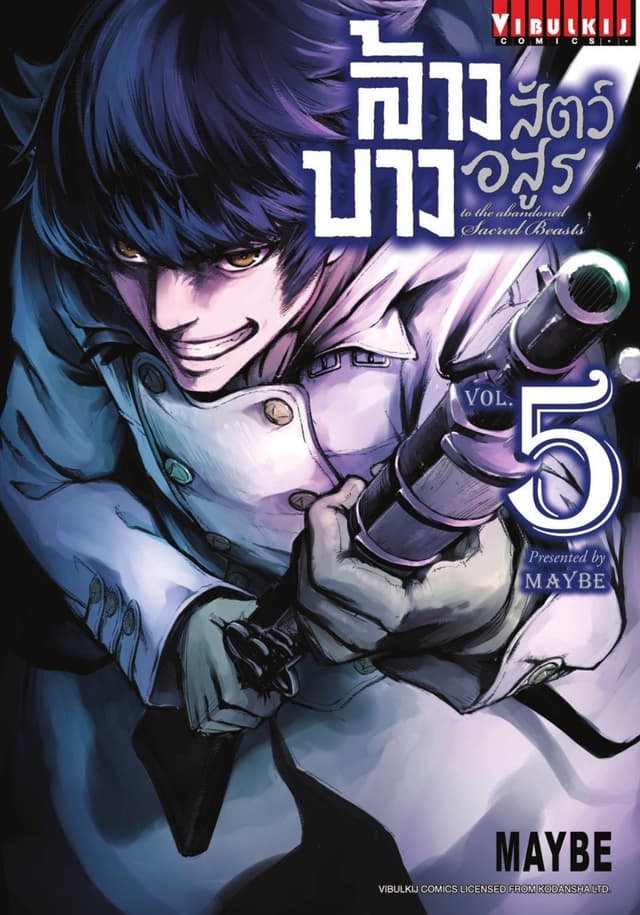 ล้างบางสัตว์อสูร เล่ม 5