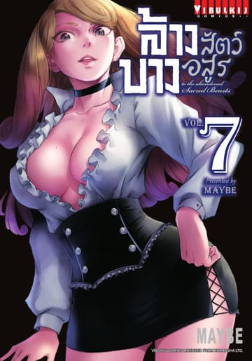 ล้างบางสัตว์อสูร เล่ม 7