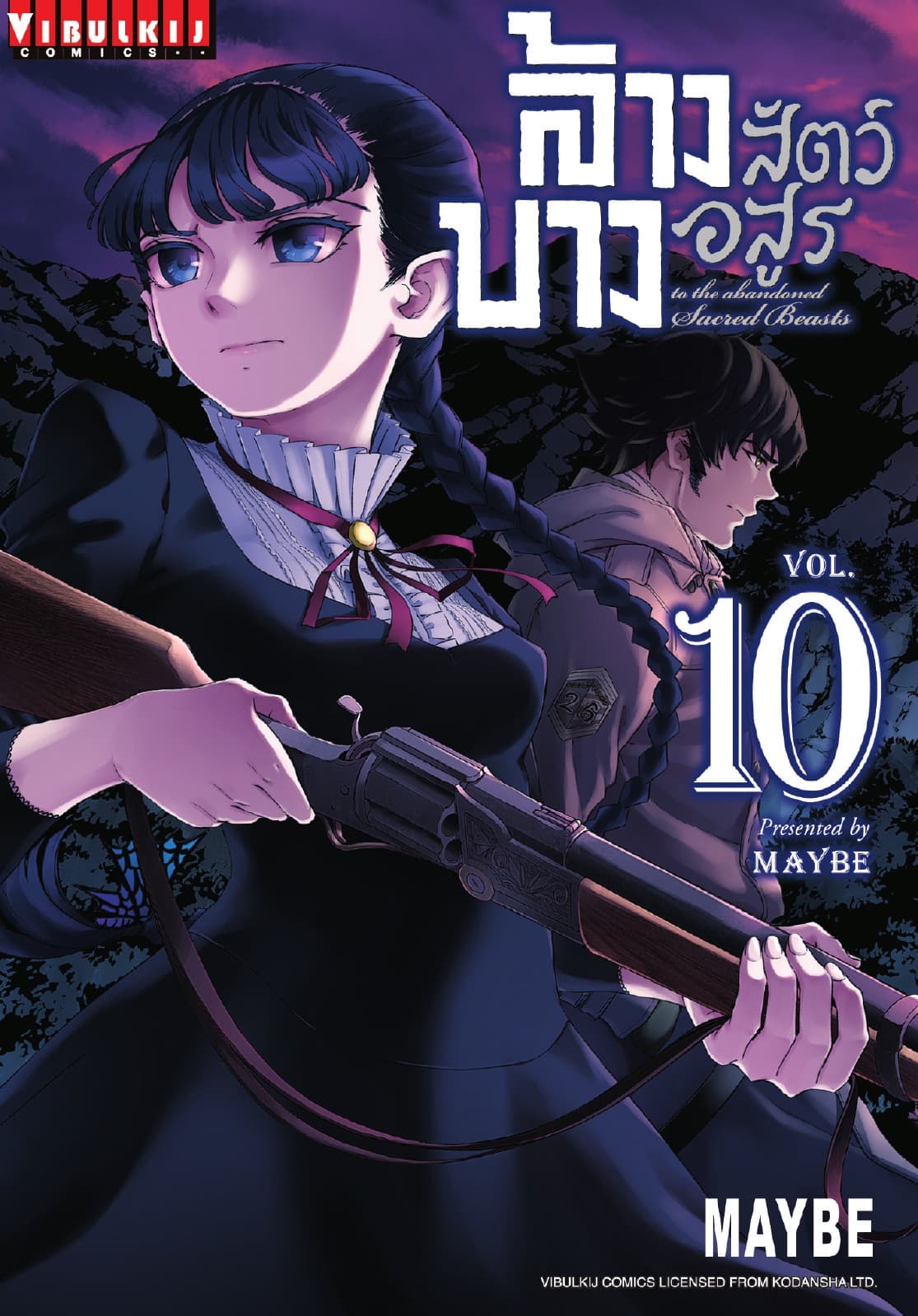 ล้างบางสัตว์อสูร เล่ม 10