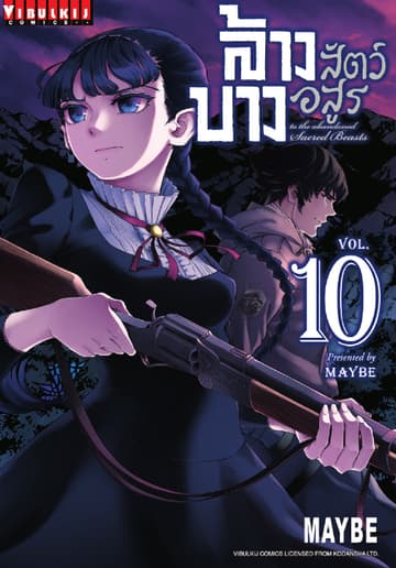 ล้างบางสัตว์อสูร เล่ม 10