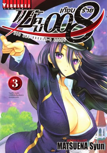 พยัคฆ์เกือบร้าย 008 เล่ม 3