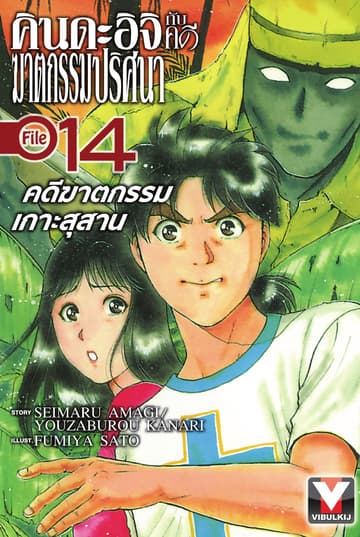 คินดะอิจิกับคดีฆาตกรรมปริศนา File 14