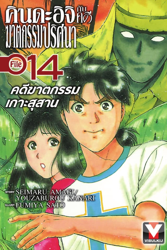 คินดะอิจิกับคดีฆาตกรรมปริศนา File 14