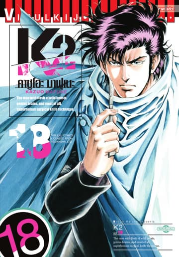 K2 เล่ม 18