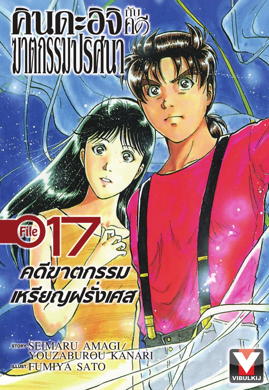 คินดะอิจิกับคดีฆาตกรรมปริศนา File 17