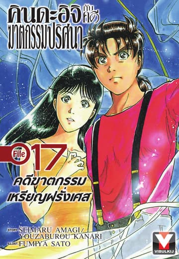 คินดะอิจิกับคดีฆาตกรรมปริศนา File 17
