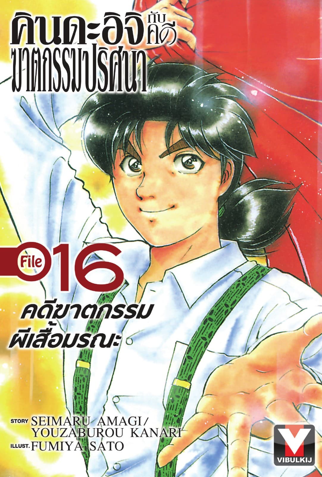 คินดะอิจิกับคดีฆาตกรรมปริศนา File 16