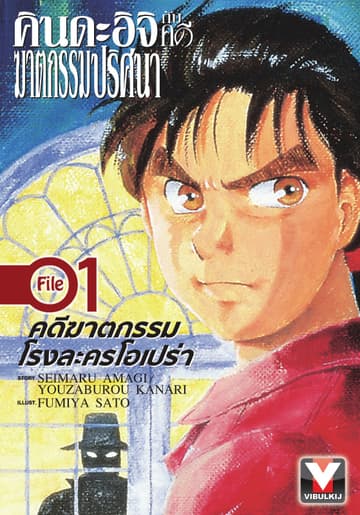 คินดะอิจิกับคดีฆาตกรรมปริศนา File 1