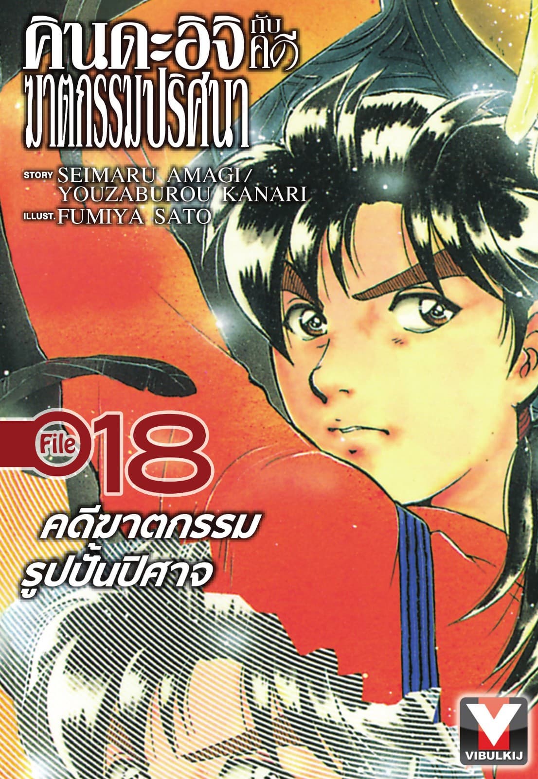 คินดะอิจิกับคดีฆาตกรรมปริศนา File 18