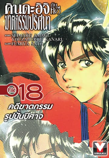 คินดะอิจิกับคดีฆาตกรรมปริศนา File 18