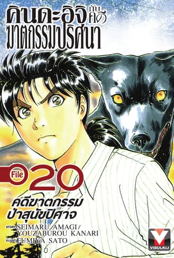 คินดะอิจิกับคดีฆาตกรรมปริศนา File 20