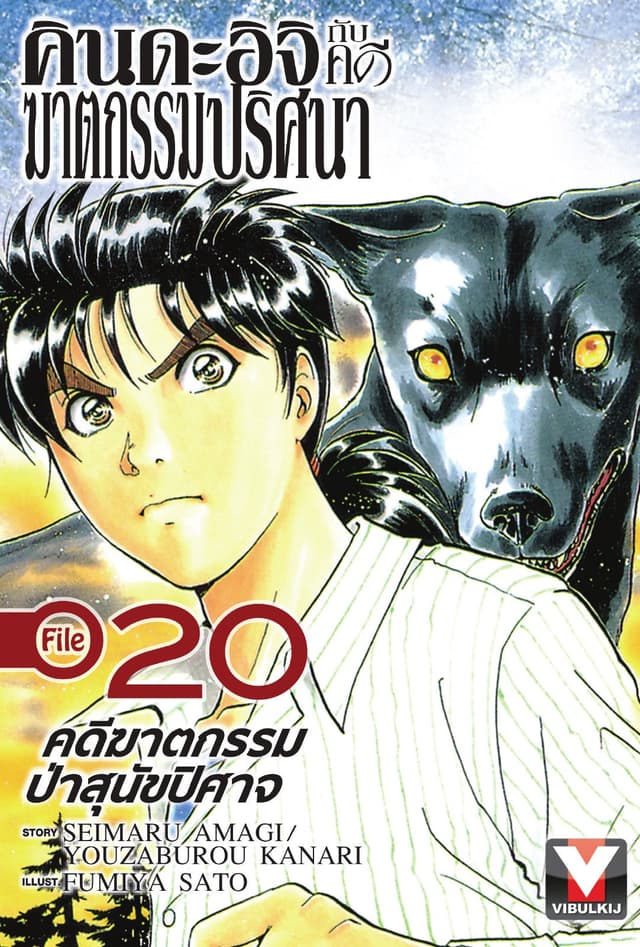 คินดะอิจิกับคดีฆาตกรรมปริศนา File 20