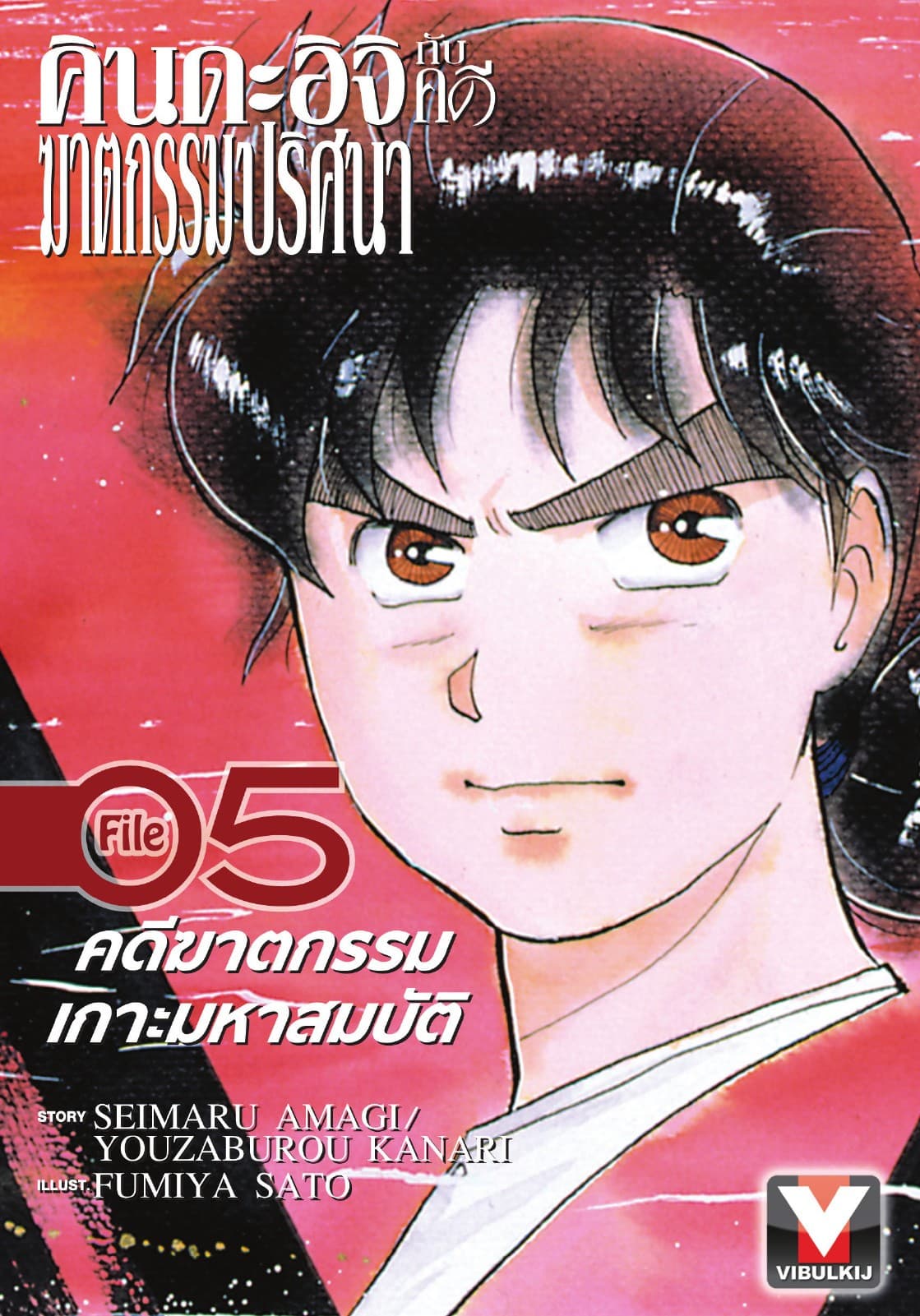 คินดะอิจิกับคดีฆาตกรรมปริศนา File 5