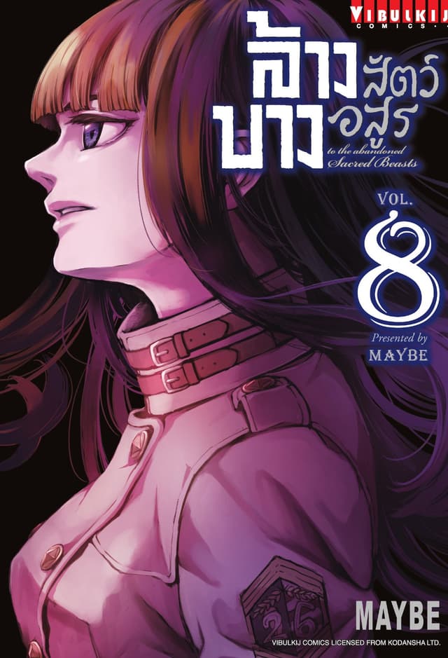 ล้างบางสัตว์อสูร เล่ม 8