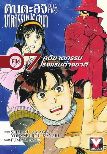 คินดะอิจิกับคดีฆาตกรรมปริศนา File 7