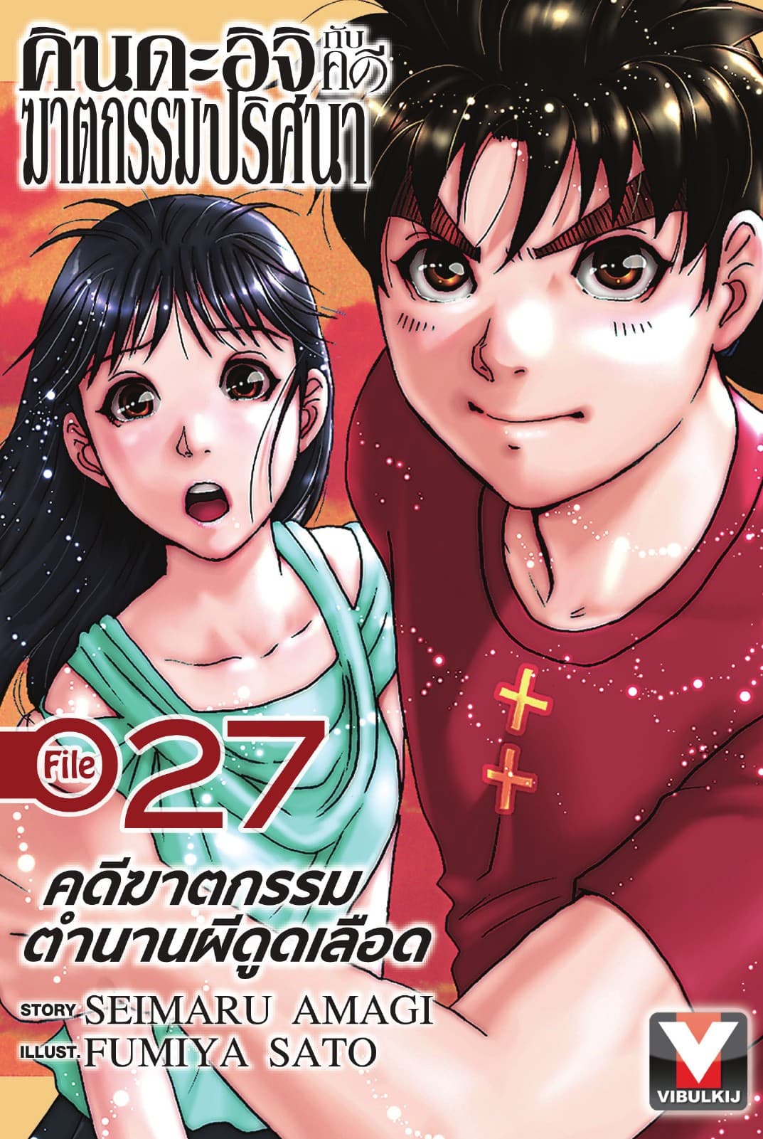 คินดะอิจิกับคดีฆาตกรรมปริศนา File 27