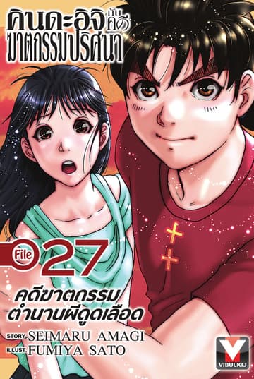 คินดะอิจิกับคดีฆาตกรรมปริศนา File 27