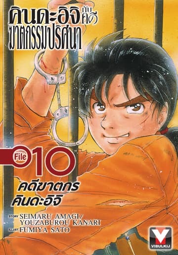 คินดะอิจิกับคดีฆาตกรรมปริศนา File 10