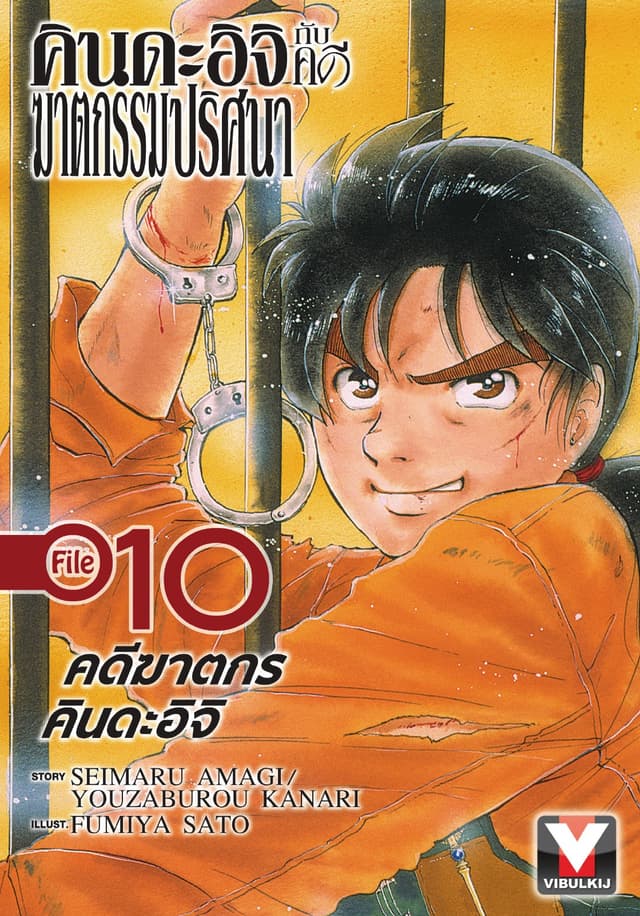 คินดะอิจิกับคดีฆาตกรรมปริศนา File 10