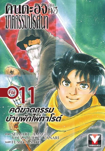 คินดะอิจิกับคดีฆาตกรรมปริศนา File 11
