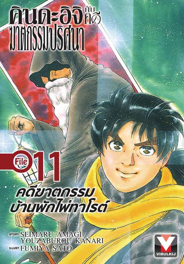 คินดะอิจิกับคดีฆาตกรรมปริศนา File 11