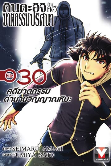 คินดะอิจิกับคดีฆาตกรรมปริศนา File 30