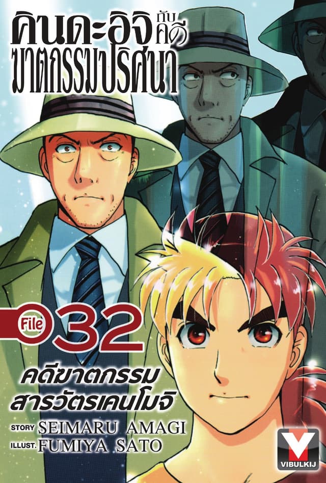 คินดะอิจิกับคดีฆาตกรรมปริศนา File 32