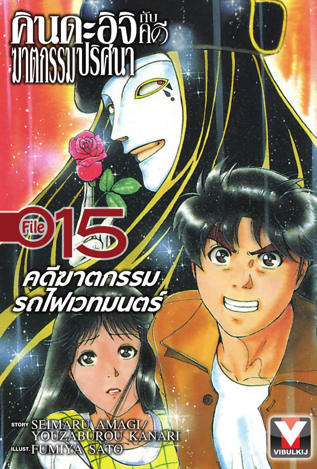 คินดะอิจิกับคดีฆาตกรรมปริศนา File 15